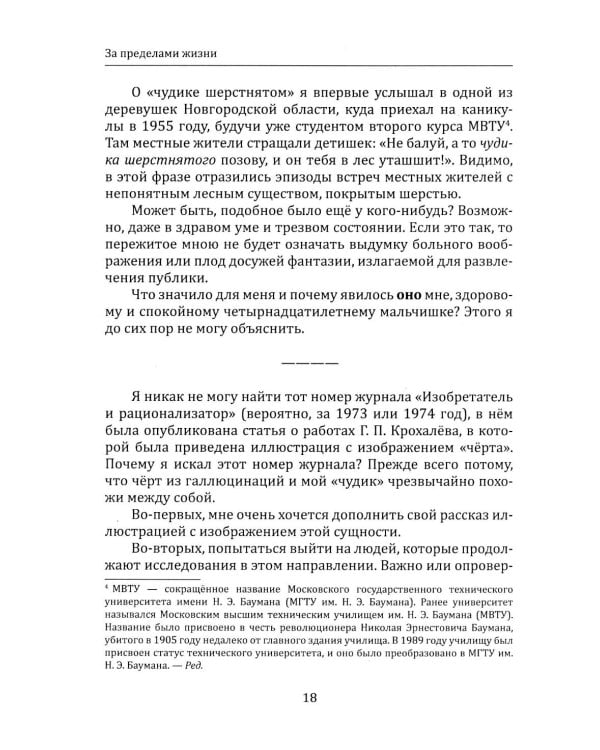 За пределами жизни. Расшифровка снов, контактов и тайн бессознательного