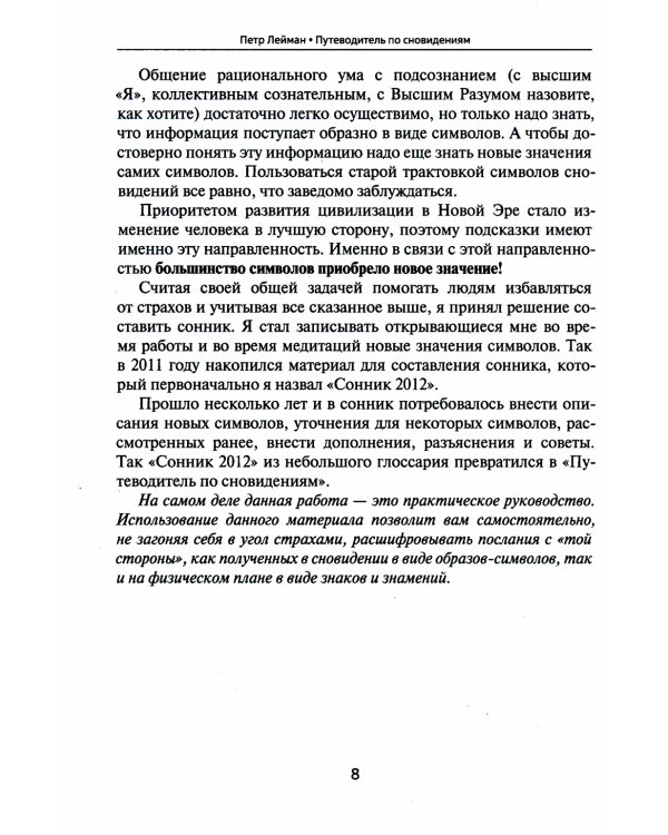 Путеводитель по сновидениям. Практическое руководство по толкованию знаков и знамений