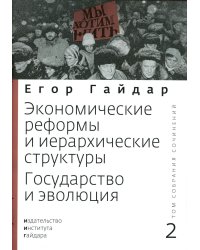 Гайдар Е.Т. С/с. В 15 т. Т. 2