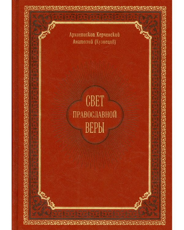 Свет православной веры