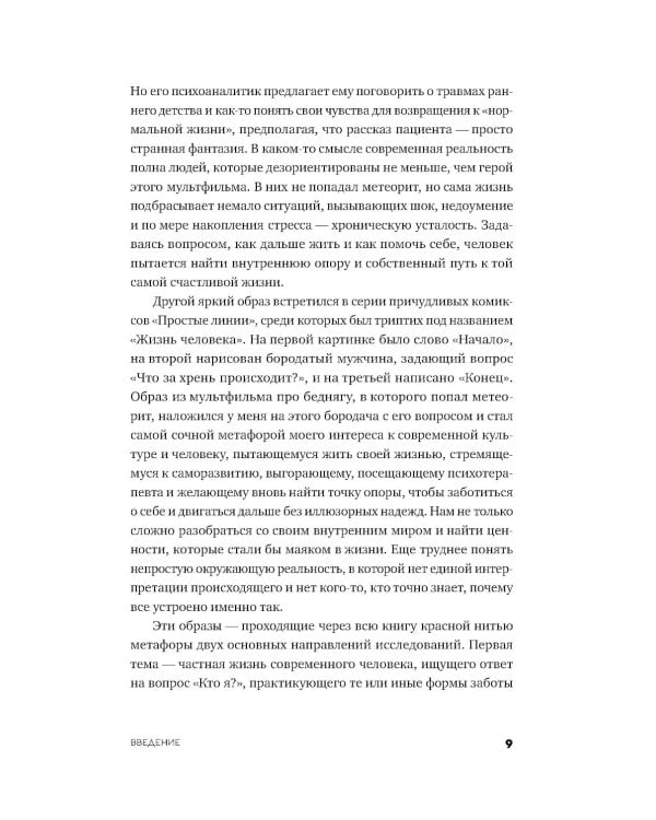 Эпоха выгорающих супергероев: Как саморазвитие превратилось в культ, а погоня за счастьем завела нас в тупик