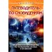 Путеводитель по сновидениям. Практическое руководство по толкованию знаков и знамений