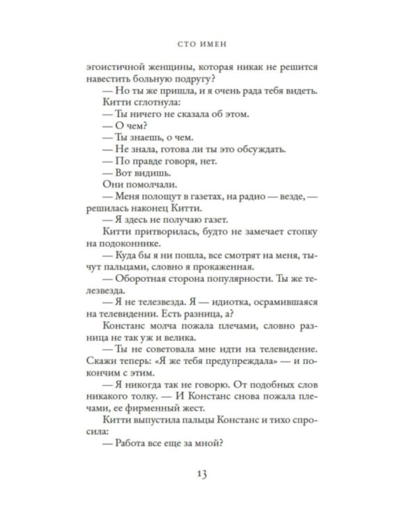 Сто имен: роман