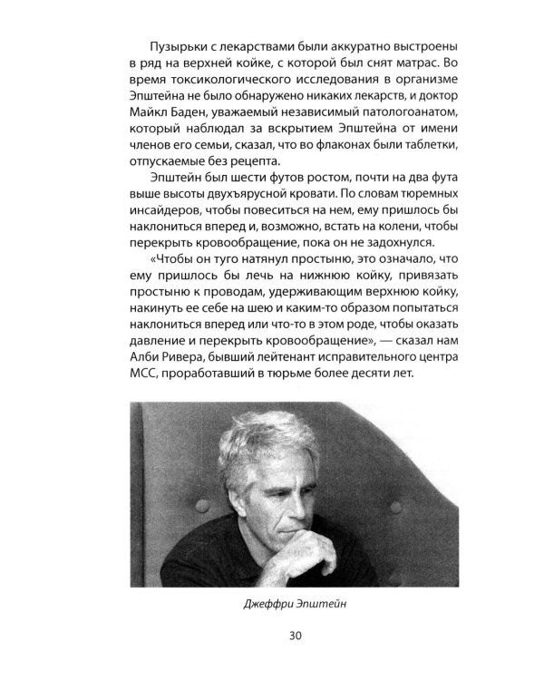 Сети Эпштейна. Тайны медовой ловушки