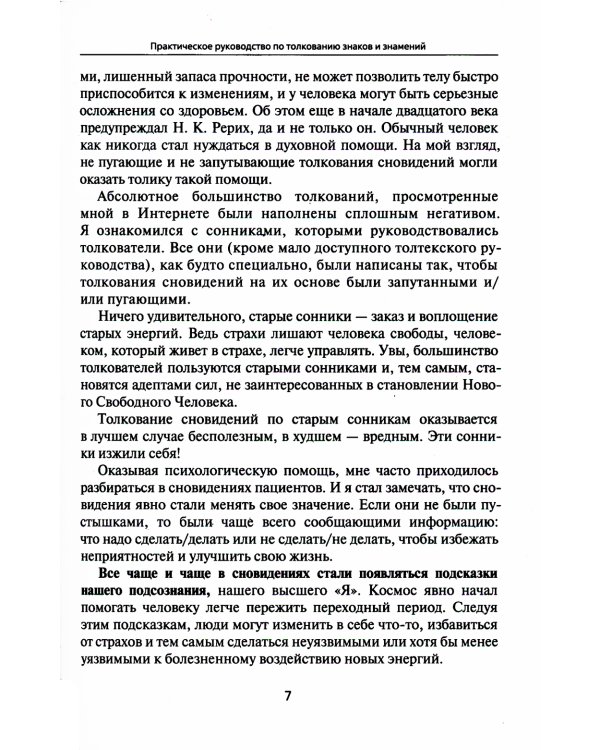 Путеводитель по сновидениям. Практическое руководство по толкованию знаков и знамений