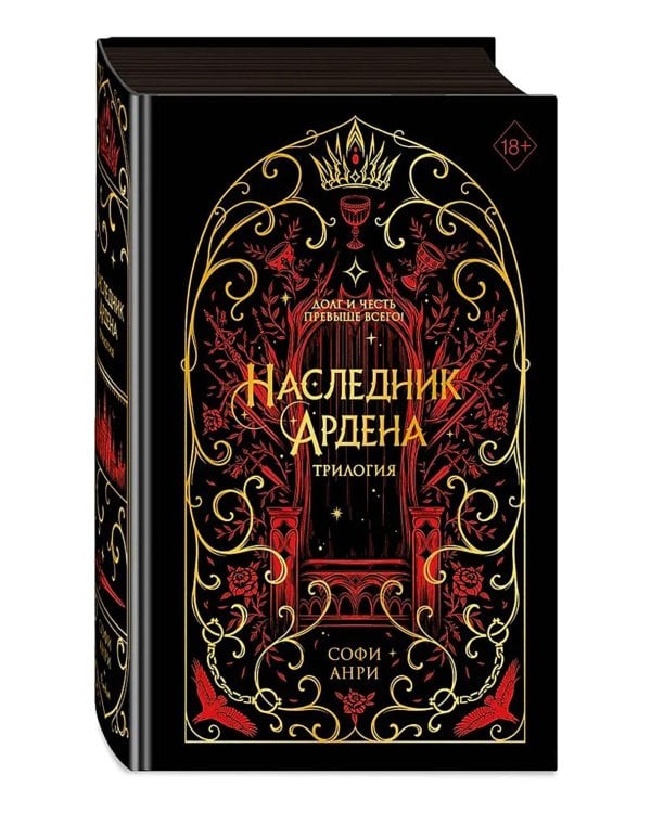 Игры королей. Наследник Ардена (подарочная трилогия)