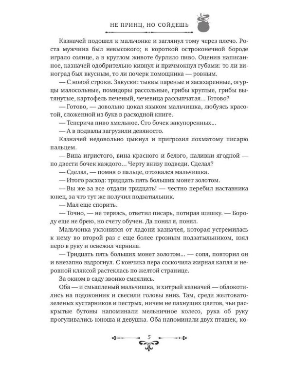 Не принц, но сойдешь