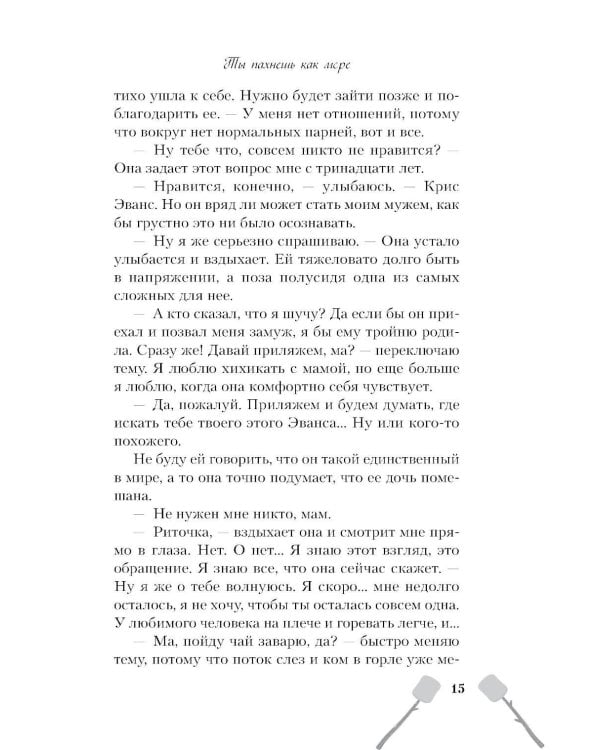 Дополнительное изображение книги «Ты пахнешь как море»