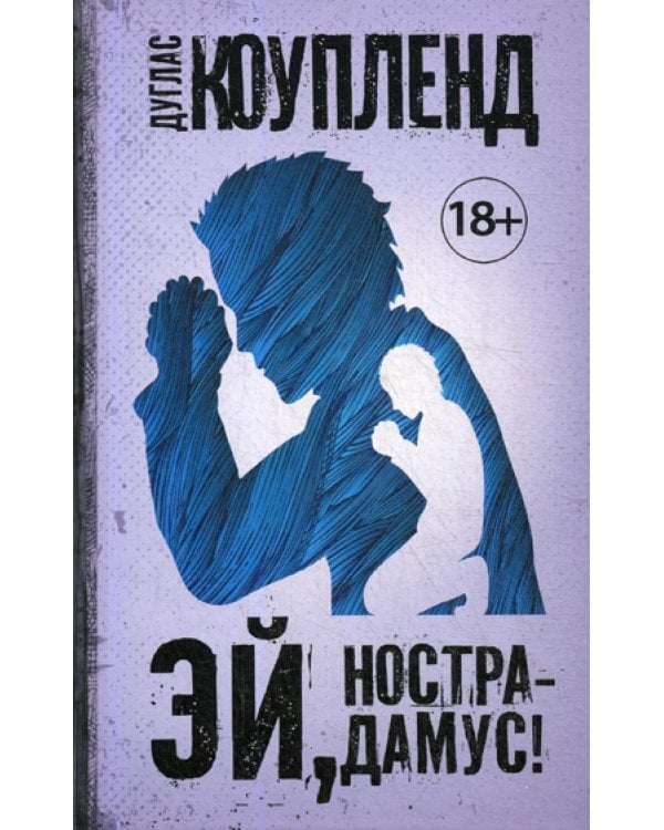 Эй, Нострадамус!: роман