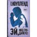Эй, Нострадамус!: роман