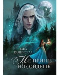 Не принц, но сойдешь