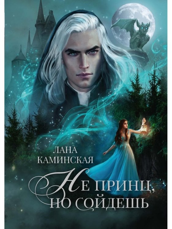 Не принц, но сойдешь Не принц, но сойдешь