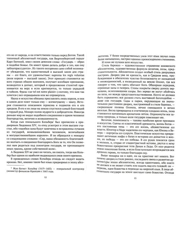 История нравов: Галантный век