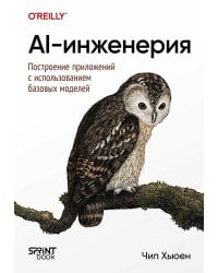 AI-инженерия. Построение приложений с использованием базовых моделей