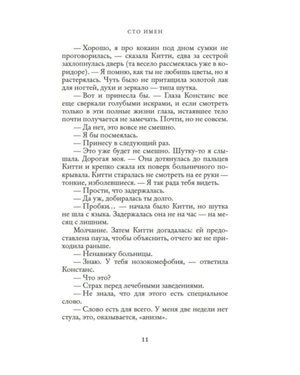 Сто имен: роман