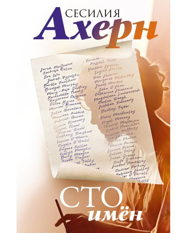 Сто имен: роман