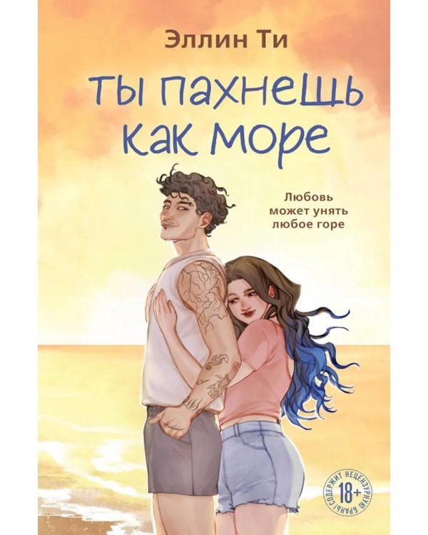 Дополнительное изображение книги «Ты пахнешь как море»