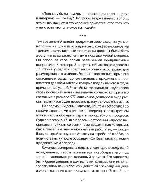 Сети Эпштейна. Тайны медовой ловушки