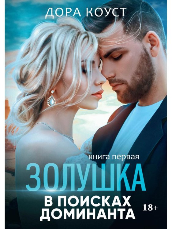 Золушка в поисках доминанта. Кн. 1 Золушка в поисках доминанта. Кн. 1