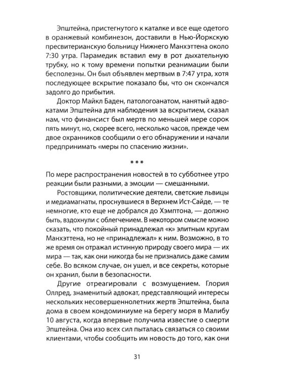 Сети Эпштейна. Тайны медовой ловушки