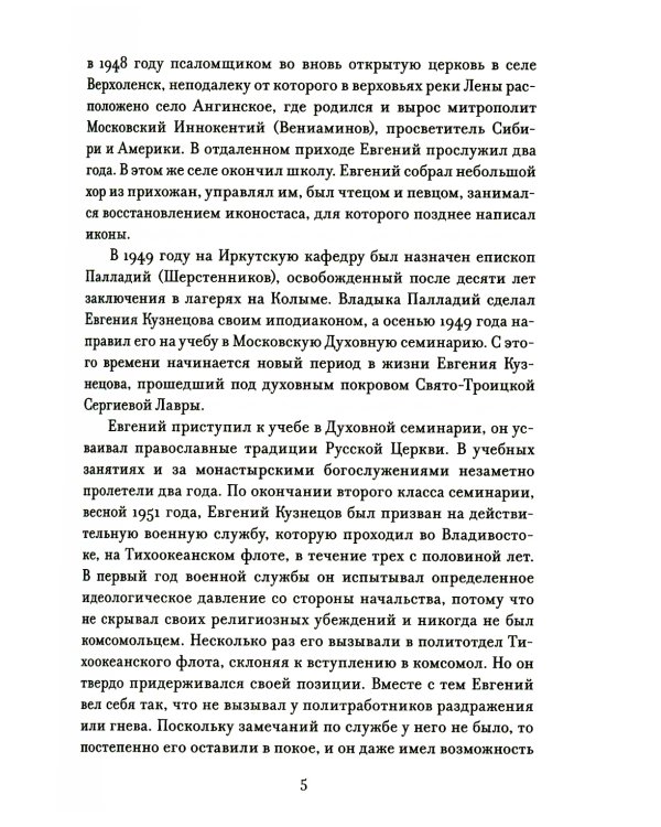 Свет православной веры. Проповеди