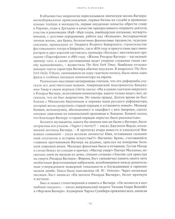 Вагнеризм: Искусство и политика в тени музыки