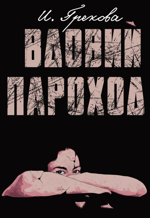 Мемориал Вдовий пароход