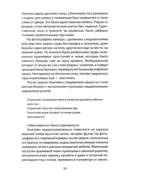 Сети Эпштейна. Тайны медовой ловушки