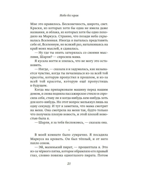 Небо без края