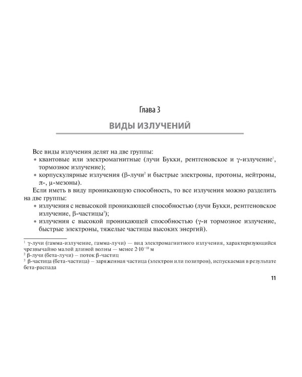 Лучевые методы лечения: руководство для врачей