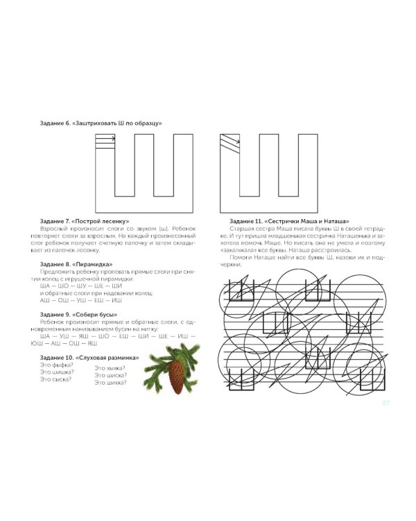В помощь начинающему логопеду. Комплексная автоматизация и дифференциация свистящих и шипящих звуков в игровых упражнениях. 4-7 лет
