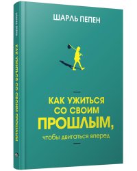 Как ужиться со своим прошлым, чтобы двигаться вперед
