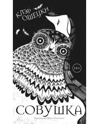Совушка