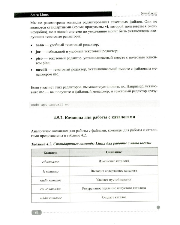 Astra Linux. Установка, настройка, администрирование