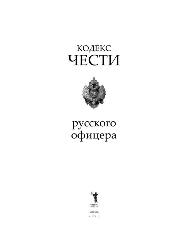 Кодекс чести русского офицера
