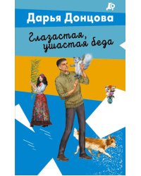Глазастая, ушастая беда
