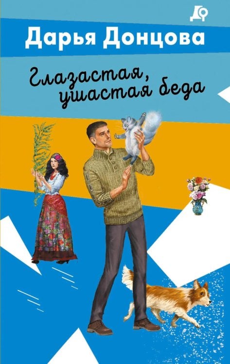 Обложка книги «Глазастая, ушастая беда» — Донцова Дарья Аркадьевна, ISBN 9785042356704