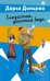 Обложка книги «Глазастая, ушастая беда» — Донцова Дарья Аркадьевна, ISBN 9785042356704