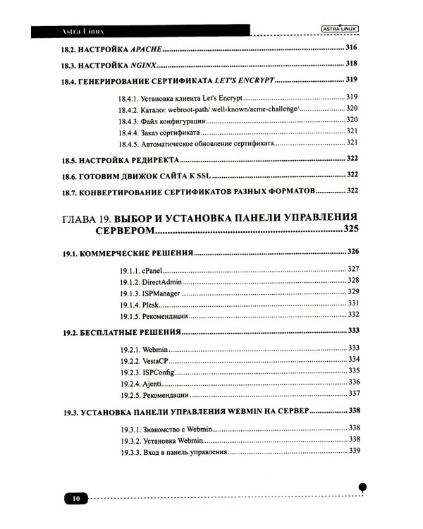 Astra Linux. Установка, настройка, администрирование