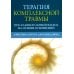 Терапия комплексной травмы. Последовательный подход на основе отношений