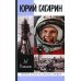 Жизнь замечательных людей Гагарин