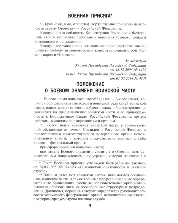 Общевоинские уставы Вооруженных Сил РФ. Редакция 24 г.