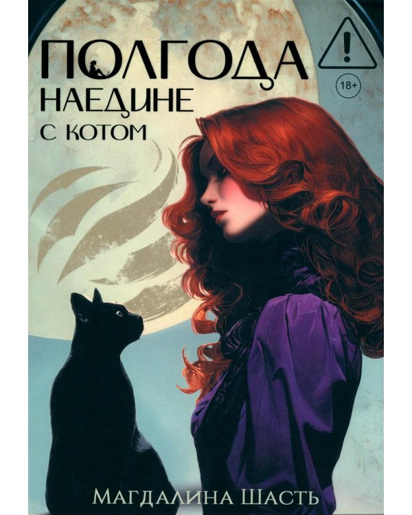 Полгода наедине с котом