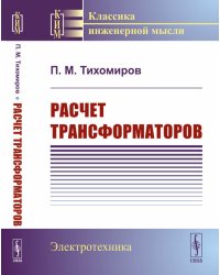 Расчет трансформаторов: Учебное пособие