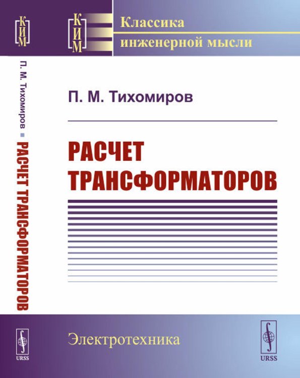Классика инженерной мысли: электротехника Расчет трансформаторов: Учебное пособие