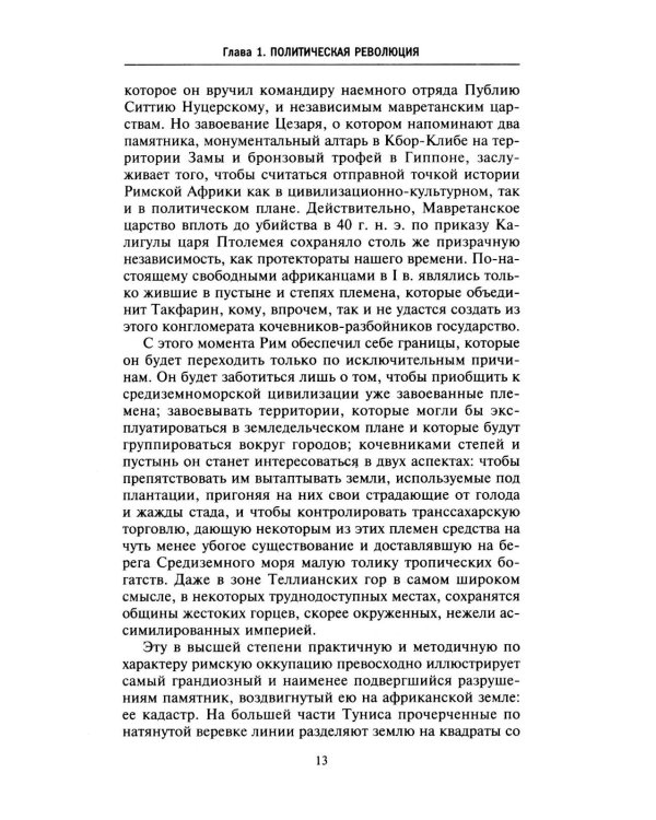 Римская Африка. Процветающая провинция великой империи на руинах Карфагена