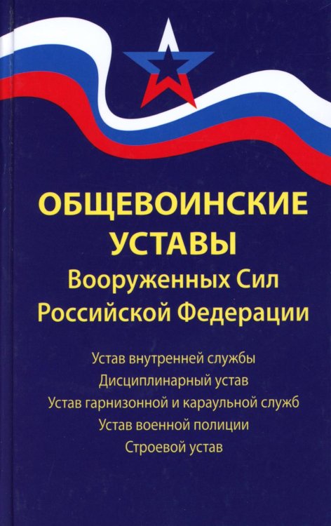 Закон и общество Общевоинские уставы Вооруженных Сил РФ. Редакция 24 г.