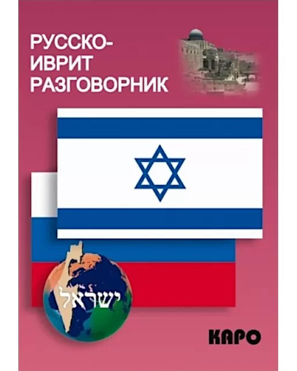 Русско-иврит разговорник. 2-е изд., испр