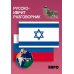 Русско-иврит разговорник. 2-е изд., испр