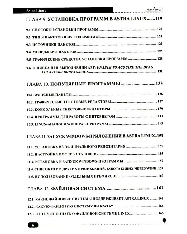 Astra Linux. Установка, настройка, администрирование